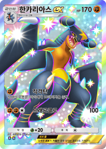 한카리아스ex